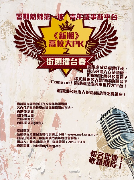 《新潮》高校大PK之街頭擂台賽