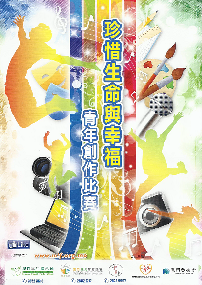 “珍惜生命與幸福 - 青年創作比賽”決賽