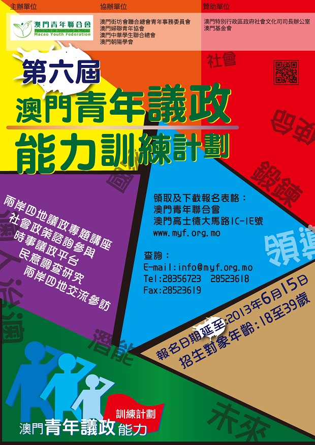 第六屆青年議政能力訓練計劃延長報名