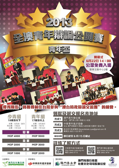 全澳青年辯論公開賽 2013-青年盃(少青組比賽規則)